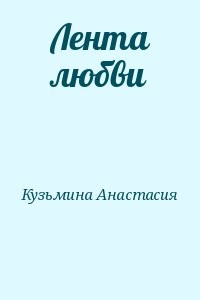 Лентa любви