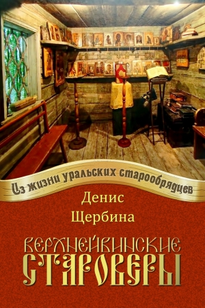 Щербина Денис - Верхнейвинские староверы