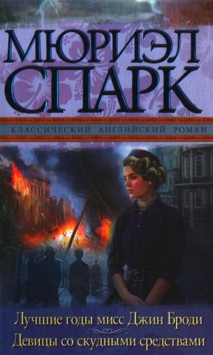 Спарк Мюриэл - Лучшие годы мисс Джин Броди. Девицы со скудными средствами