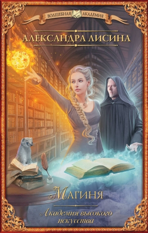 Лисина Александра - Магиня [Восхождение]