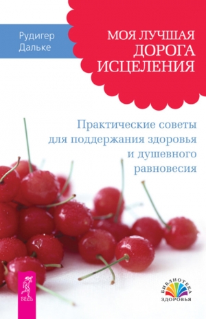 Дальке Рудигер - Моя лучшая дорога исцеления. Практические советы для поддержания здоровья и душевного равновесия