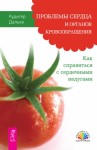Дальке Рудигер - Проблемы сердца и органов кровообращения