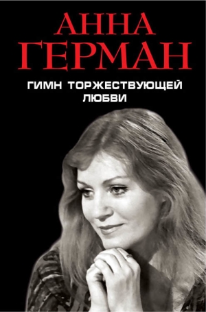 Герман Анна - Гимн торжествующей Любви