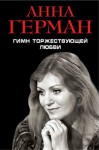 Герман Анна - Гимн торжествующей Любви