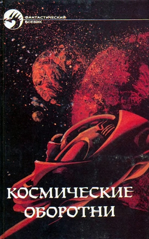 Нортон Андрэ, Хайнлайн Роберт - Космические оборотни. Сборник