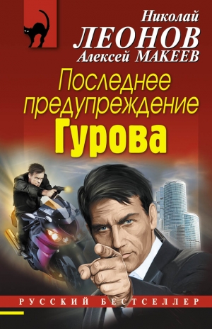 Макеев Алексей, Леонов Николай - Последнее предупреждение Гурова