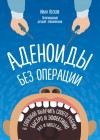 Лесков Иван - Аденоиды без операции