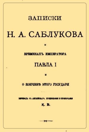 Саблуков Николай - Записки Н.А. Саблукова о временах императора Павла I и о кончине этого государя