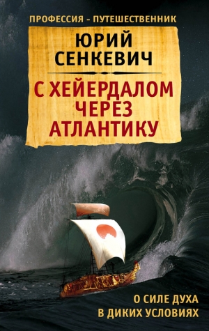 Сенкевич Юрий - С Хейердалом через Атлантику. О силе духа в диких условиях