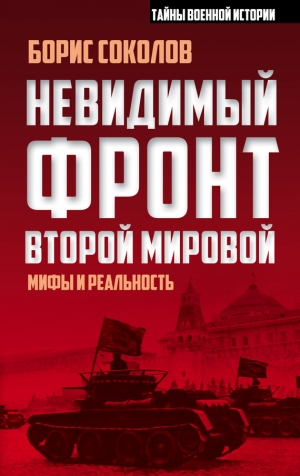 Соколов Борис - Невидимый фронт Второй мировой. Мифы и реальность