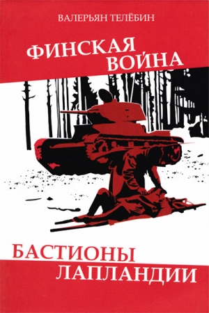 Телёбин Валерьян - Финская война. Бастионы Лапландии