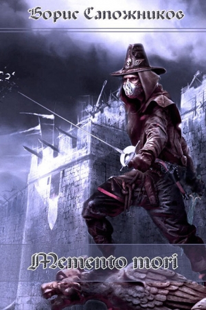 Ралдугин Владимир - Memento Mori (СИ)
