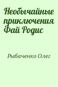 Рыбаченко Олег - Необычайные приключения Фай Родис