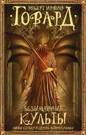 Говард Роберт - Безымянные культы. Мифы Ктулху и другие истории ужаса (сборник)