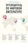 Артемьев Максим - Путеводитель по мировой литературе
