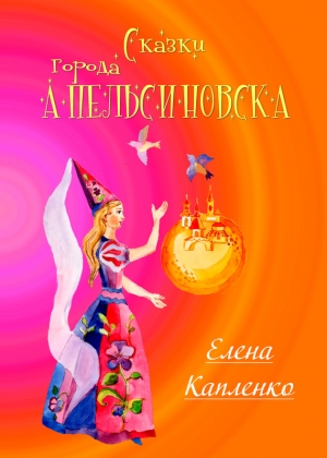 Капленко Елена - Сказки города Апельсиновска