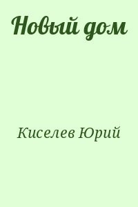 Новый дом