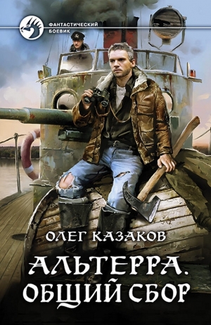 Казаков Олег - Альтерра. Общий сбор