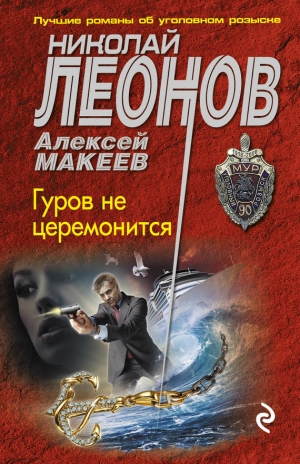 Леонов Николай, Макеев Алексей - Гуров не церемонится