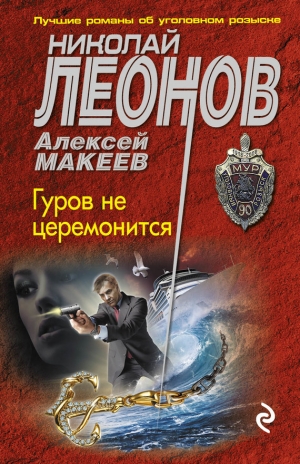 Макеев Алексей, Леонов Николай - Гуров не церемонится