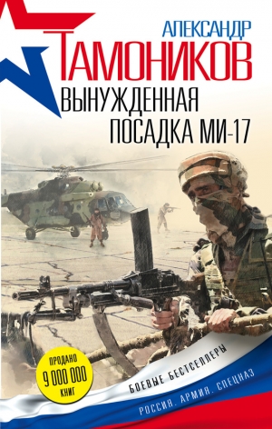 Тамоников Александр - Вынужденная посадка Ми-17