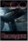 Назипов Ринат - Наследник. Трилогия