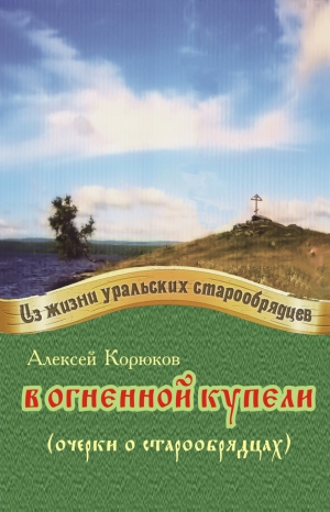 Корюков Алексей - В огненной купели