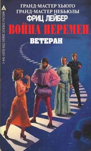 Лейбер Фриц - Ветеран