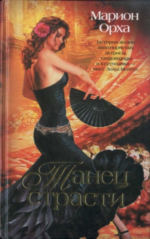 Орха Марион - Танец страсти