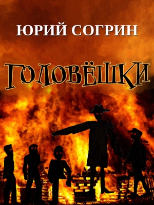 Согрин Юрий - Головёшки
