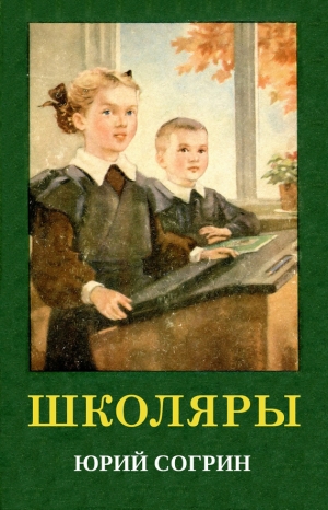 Согрин Юрий - Школяры