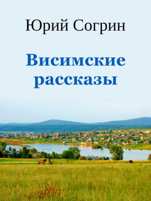 Согрин Юрий - Висимские рассказы