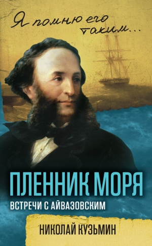 Кузьмин Николай - Пленник моря. Встречи с Айвазовским