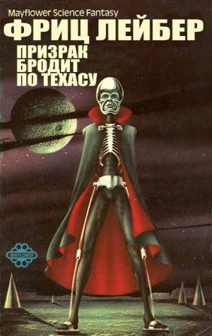 Лейбер Фриц - Призрак бродит по Техасу