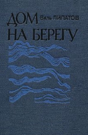 Липатов Виль - Дом на берегу: очерки