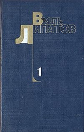 Липатов Виль - Шестеро. Капитан «Смелого». Сказание о директоре Прончатове