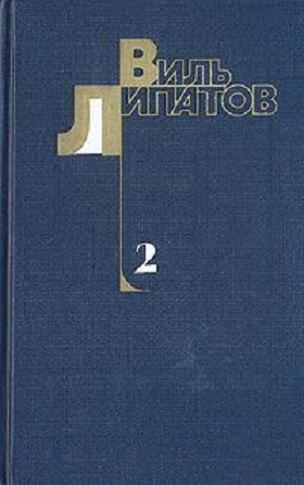 Липатов Виль - Деревенский детектив. Ещё до войны. Серая мышь 