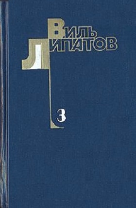 Липатов Виль - Смерть Егора Сузуна. Лида Вараксина. И это все о нем  