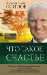 Осипов Алексей - Что такое счастье