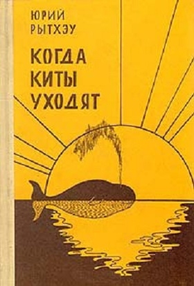 Рытхэу Юрий - Когда киты уходят: Повести и рассказы