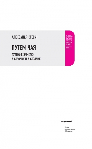 Стесин Александр - Путем чая. Путевые заметки в строчку и в столбик