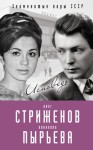 Стриженов Олег - Олег Стриженов и Лионелла Пырьева. Исповедь