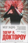 Доктороу Эдгар - Мозг Эндрю