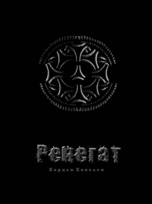 Хавелок Хардли - Ренегат