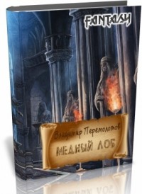 Медный лоб (СИ)