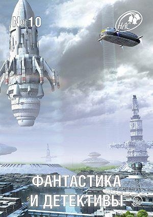 Журнал «Фантастика и детективы», Трускиновская Далия, Каримова Кристина, Берендеев Кирилл, Каганов Леонид - Фантастика и Детективы, 2013 № 10