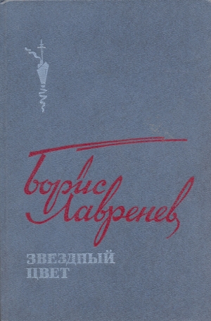 Лавренёв Борис - Звездный цвет: Повести, рассказы и публицистика