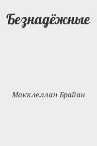 Безнадёжные