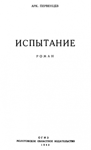 Первенцев Аркадий - Испытание