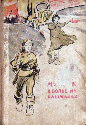 Прокша Леонид - Мальчик в больших башмаках